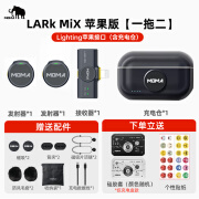 猛玛（MOMA）Lark Mix 无线领夹麦克风猛犸手机相机直播vlog户外采访微小型纽扣收音麦 【苹果版】一拖二+充电盒 官方标配