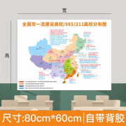 全国985211大学地图墙贴中国重点高校分布图高三班级文化墙教室布置双一流建设高校励志装饰画 全国双一流建设高校-80x60cm