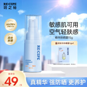 RE:CIPE玥之秘精华防晒霜15g 面部防晒乳喷雾敏感肌隔离军训SPF50+ PA+++