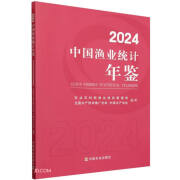 2024中国渔业统计年鉴