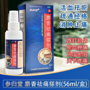 参归堂 麝香祛痛搽剂 56ml 大药房官方旗舰直营正品药店 1盒