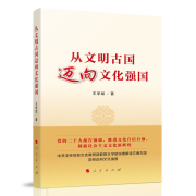 正版  从文明古国迈向文化强国王学斌 著 人民出版社中共中央党校文史教研部教授王学斌深度解读文明古国如何迈向文化强国