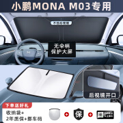 识恩 全新2024款小鹏MONA M03防晒隔热遮阳板挡伞帘前挡风玻璃罩配件 小鹏M03专用双层钛银板