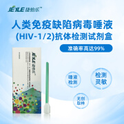 捷怡乐 艾滋病检测hiv性病唾液试纸试剂盒医用快速自检自测