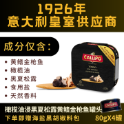 CALLIPO【JD/顺丰】意大利进口卡里布橄榄油浸黄鳍金枪鱼罐头吞拿鱼沙拉 橄榄油浸-松露 4罐-首次尝鲜装