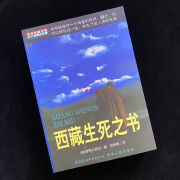 正版西藏生死书索甲仁波切宗教文化95年出版 西藏度亡经莲花生著 单本/西藏生死之书