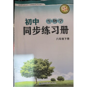 济南版初中生物学同步练习册八年级下册生物学配套济南版课本使用鹭江出版社 初中同步练习册生物学八年级下册