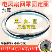 圣科莱电风扇通用网罩圈落地扇台式扇加厚固定胶圈塑料网箍fsft40 12寸黑（网罩直径34cm）