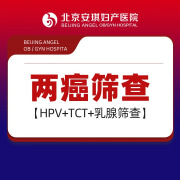 【宫颈乳腺筛查】TCT+HPV宫颈筛查 乳腺筛查 女性妇科检查 通州医院 北京安琪妇产医院