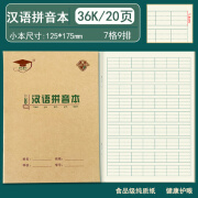 金儿博士36k学生本1-2年级田格本生字本汉语拼音本算术本加厚护眼食品级纯质纸数学本造句本 金儿博士36k汉语拼音本（5本）