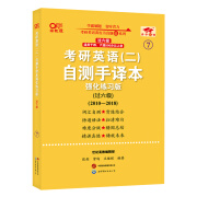 2025考研英语（二）自测手译本:强化练习版.过六级（2010-2018）