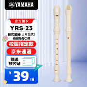 雅马哈（YAMAHA）竖笛乐器初学者中音8孔YRS23德式英式24高音竖笛小学生专用可刻字 德式八孔C调YRS-23高音