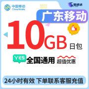 中国移动CHINA MOBILE广东移动流量流量包10GB1天7天30天有效立即到账全国通用流量 1月1次：广东移动10G日包24小时有效