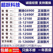 诺特（NovaTork）12代G6900 i3 12100 F i5 12400 F12490f 12500 12600k f cpu 套餐一