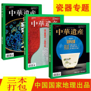 【瓷器3本】中华遗产杂志 瓷器专题 窑变 单色釉瓷 推杯论盏 历史古都旅游文物地理知识期刊 中国国家地理出品