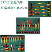 世达世达工具59件新能源汽车日常维修组套 09935