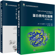 2本 蛋白质纯化指南(原书第2版)+抗体制备与使用实验指南(原书第二版)蛋白质生物化学研究基因克隆蛋白质及蛋白质性质结构功能蛋白质免疫印记免疫组织化学法流式细胞术核酸适配体定量生产及抗体人源化