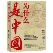 正版为什么是中国 金一南 从百年沧桑到民族复兴直击中美贸易之战 正版假一赔十 中国近代史