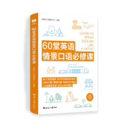 新航道 60堂英语情景口语必修课 英语口语 口语交际 口语考试 场景口语 胡敏