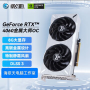 影驰海天自选店 RTX4060金属大师OC 8G显卡主流电竞游戏台式机全新原