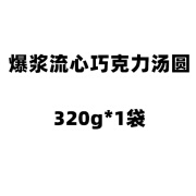 大家乐【顺丰】大家乐爆浆流心巧克力大黄米汤圆320g/袋16个手工元宵 爆浆流心巧克力馅320g*1袋