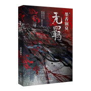 【品质保证】 无羁 1-4册无删减版 墨香铜臭动漫原著小说全新现货全新现货速发塑封覆膜无删减 无羁 1-4册4本