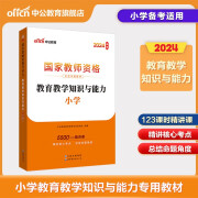 中公教资小学教师资格证考试2024教师资格证考试用书小学 统考国家教师资格证考试书教育教学知识与能力