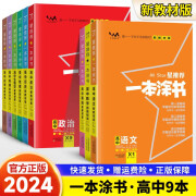 2024版 高中新教材版数学语文英语物理化学生物地理历史政治 星高中教辅资料基础知识大全高一高二高三总复习重点资料 老师全套9本语数英物化生政 高中通用