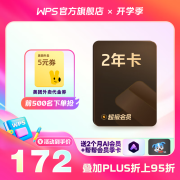 WPS超级会员2年卡 含200+WPS会员特权 海量PPT模板资源 思维导图模板 PDF转word 【买一得二】WPS超级会员2年+美团外卖券