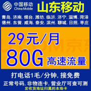 中国移动移动流量卡全国不限速卡手机卡0月租上网卡电话卡学生卡4G5G高速网络本地卡 山东移动卡,山东归属地号码卡,仅发货山东收货地址