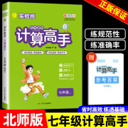 2025版实验班初中数学计算高手七年级八年级上册下册人教版北师大初一初二数学计算题专项提优强化训练题天天练思维强化训练练习册 【7年级】计算高手北师版 初中