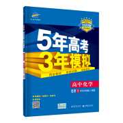 曲一线 5年高考3年模拟：高中化学（选修5 有机化学基础 人教版 2020版高中同步 五三）