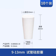 鳌珍仪器试管硅胶塞 可高温11-12-13-14-15-17-19-20-22-24-29-30 9-13mm10个