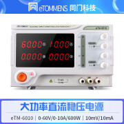 同门eTM-6010大功率直流稳压电源60V10A直流可调稳压电源