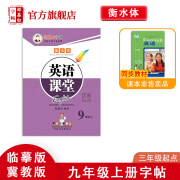 邹慕白字帖冀教版英语课堂 七八九年级上下册课本教材同步初中学生控笔练习硬钢笔衡水考试体临摹练字本 9年级上册（三年级起点）