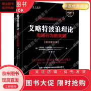 全两册 艾略特波浪理论书第11版/股市趋势技术分析第10版 两册优惠套装 艾略特波浪理论第11版 艾略特波浪理论第11版