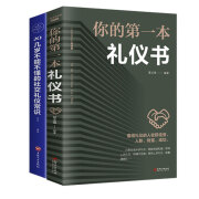 【官方正版 现货速发 】你的第一本礼仪书 20几岁不能不懂的社交礼仪常识 无颜色 无规格