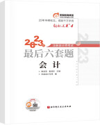 东奥注册会计师2023 CPA 轻松过关4 2023年注册会计师考试最后六套题 会计