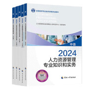 人事社官方教材】2025年度中级经济师官方教材历年真题试卷经济基础知识人力资源管理师专业2024年全国经济师考试用书官方教材中国人事出版社 24新版】官方教材 基础知识