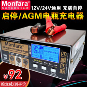 MONFARAAGM汽车电瓶充电器12v24伏大功率EFB启停蓄电池智能锂电冲电mf- mf-2启停充电器1个