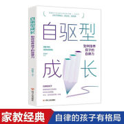 正版自驱型成长书父母的语言孩子为自己读书学习方法正面管教育儿书籍 单本-自驱型成长 保证正版/现货速发