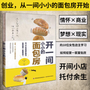 开一间小小的面包房 10位女性店主学习如何经营一家面包店 新手零基础开店入门书籍 面包房运作管理 面包店开