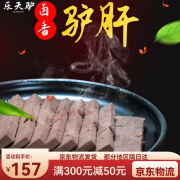 乐天驴驴肝200克熟食真空新鲜卤味河北沧州特产 驴肝200g*1袋