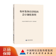 农村集体经济组织会计制度教程 农业农村部政策与改革司 组织编写