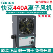 QUICK快克440A/D离子风机工业交流静电消除器除静电PC台式20W离子平衡 快克440A离子风机