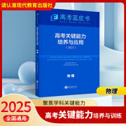 【现货入库】2025高考蓝皮书高考关键能力培养与应用聚焦学科关键能力高考语文数学英语物理化学生物政治历史地理 物理【25版】