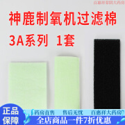 神鹿制氧机 过滤棉3A/3E/3C系列通用过滤器HEPA空气过滤盒过滤芯 3A系列 1套