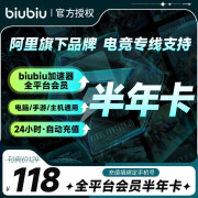 【官方直充】biubiu加速器会员半年卡 PUBG吃鸡Epic堡垒之夜Steam全平台游戏加速6个月