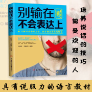 别输在不会表达上 人际交往职场销售技巧说话之道演讲与口才训练马云励志书籍 不会说话你就输了 别输在不会表达上 无规格