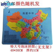 中国区划学生泡沫行政区版省会塑料拼装 小号泡沫拼图21*18CM(1个)